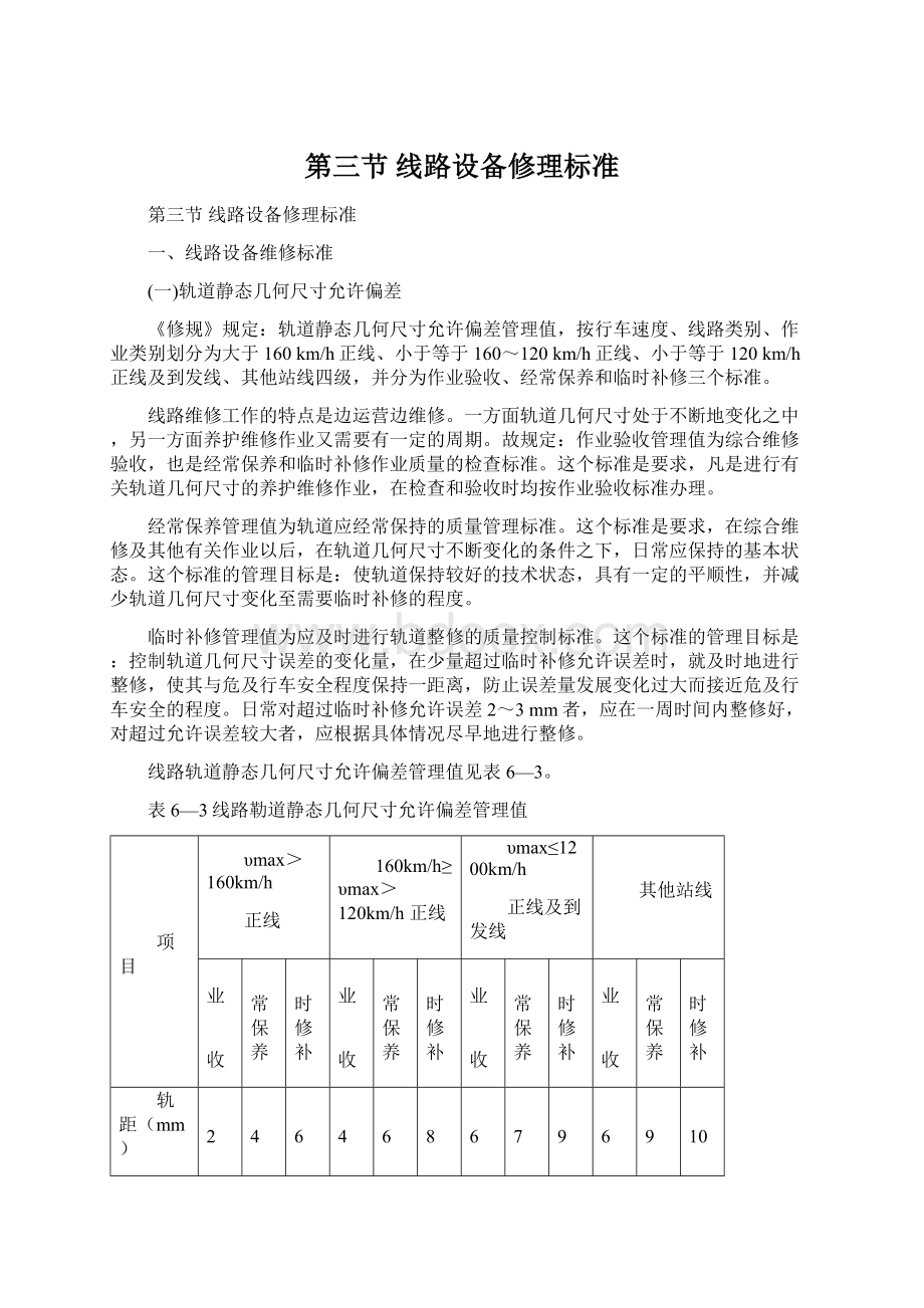 第三节线路设备修理标准Word下载.docx