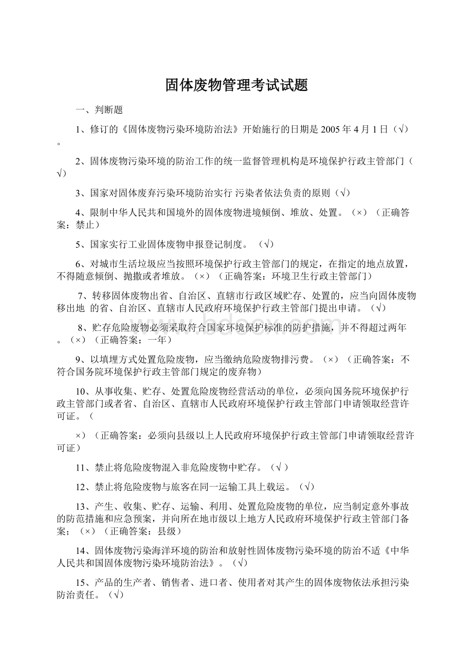 固体废物管理考试试题Word文件下载.docx