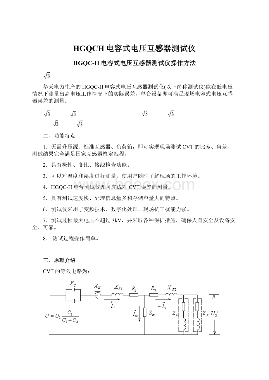 HGQCH电容式电压互感器测试仪Word下载.docx_第1页