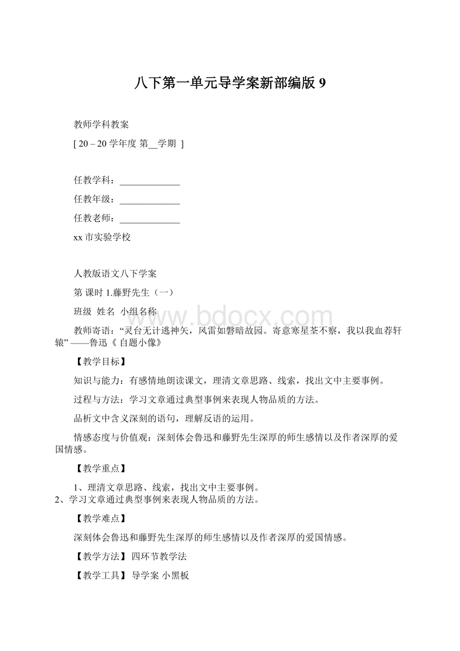 八下第一单元导学案新部编版9.docx