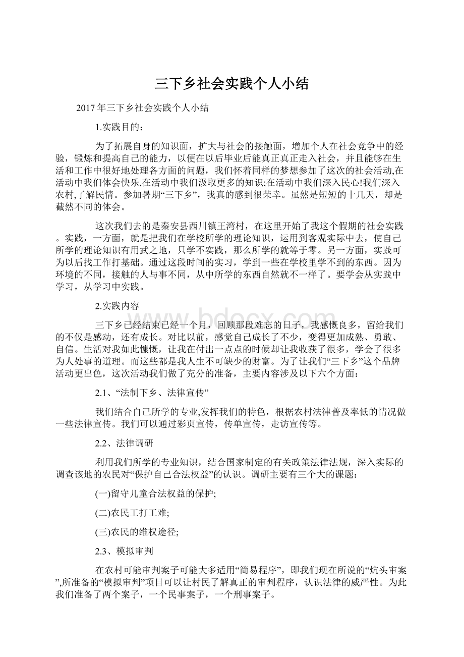 三下乡社会实践个人小结Word文档下载推荐.docx