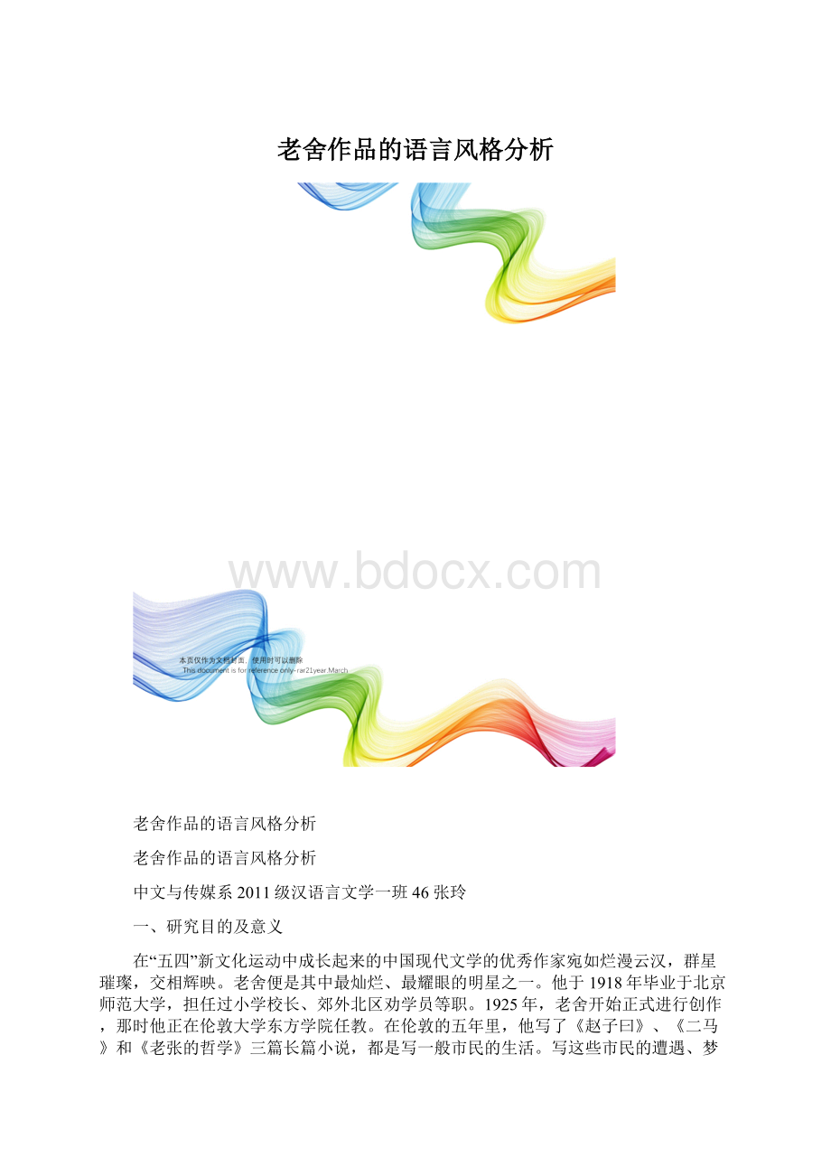 老舍作品的语言风格分析.docx