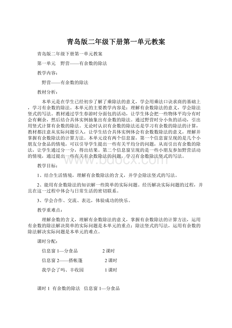 青岛版二年级下册第一单元教案Word文档格式.docx_第1页