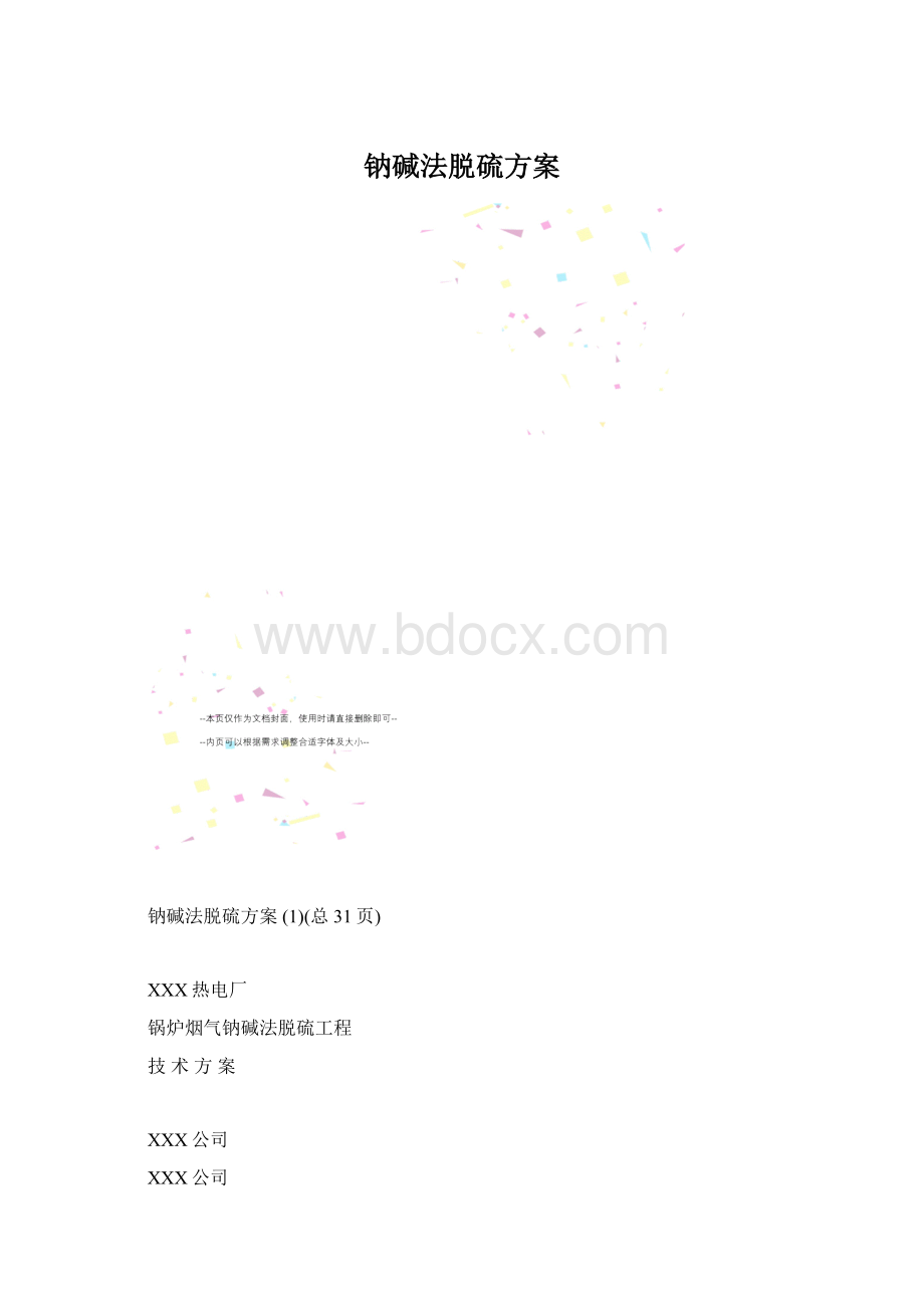 钠碱法脱硫方案.docx