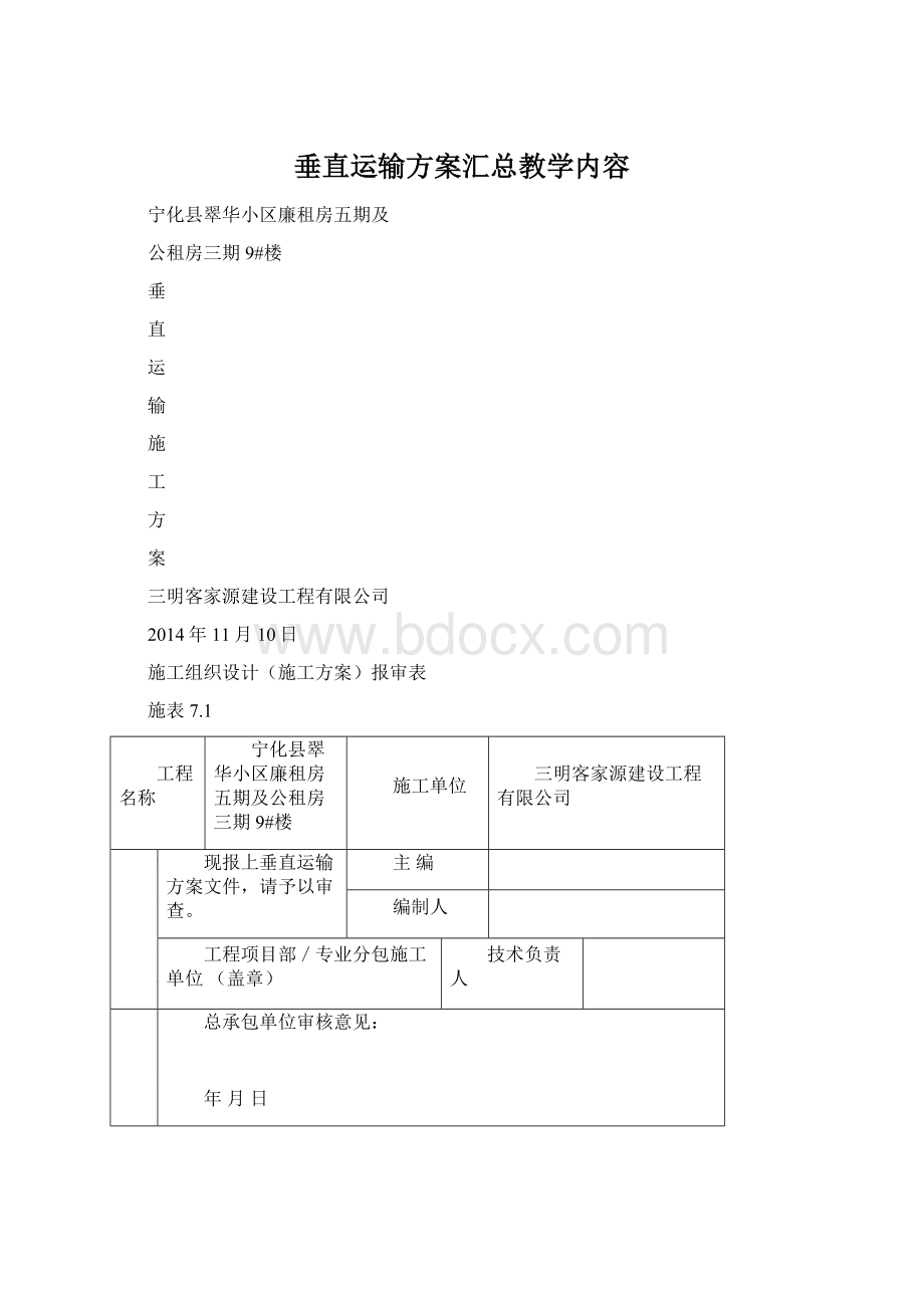 垂直运输方案汇总教学内容.docx_第1页