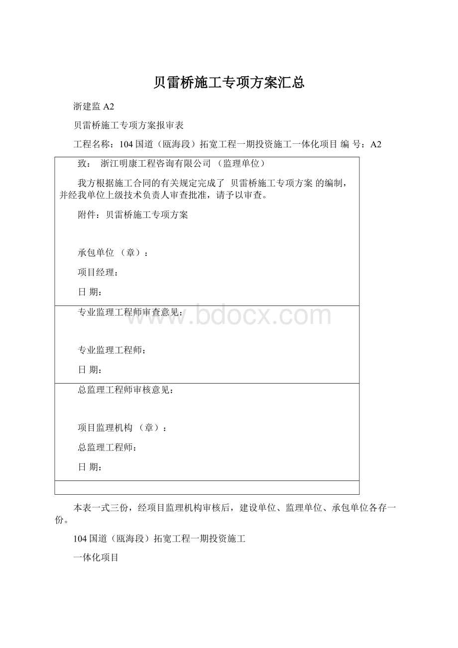 贝雷桥施工专项方案汇总.docx