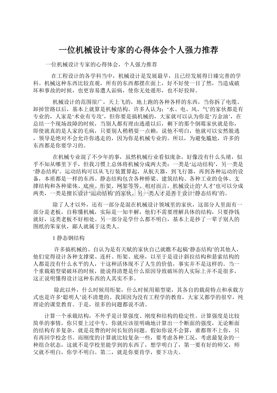 一位机械设计专家的心得体会个人强力推荐Word文档下载推荐.docx