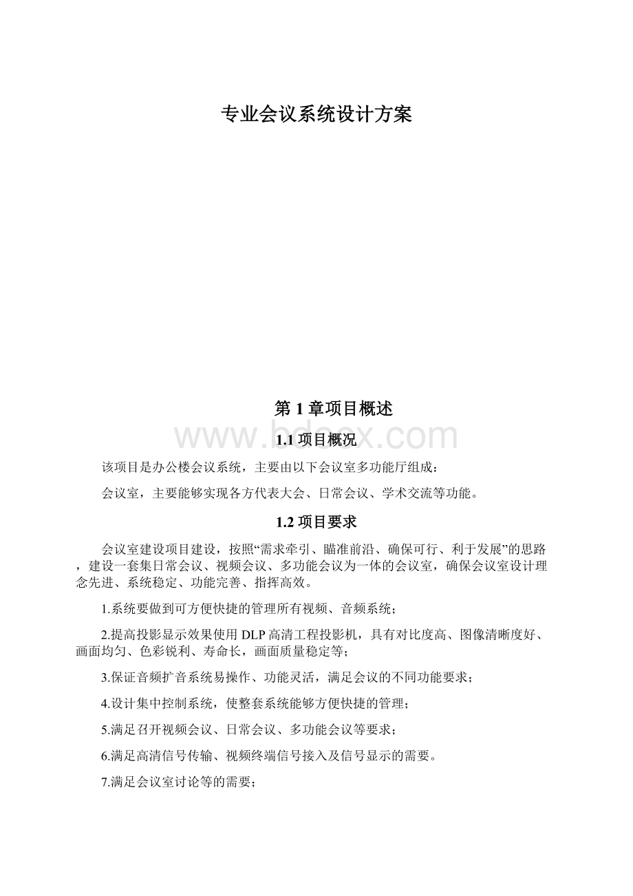 专业会议系统设计方案Word文档下载推荐.docx