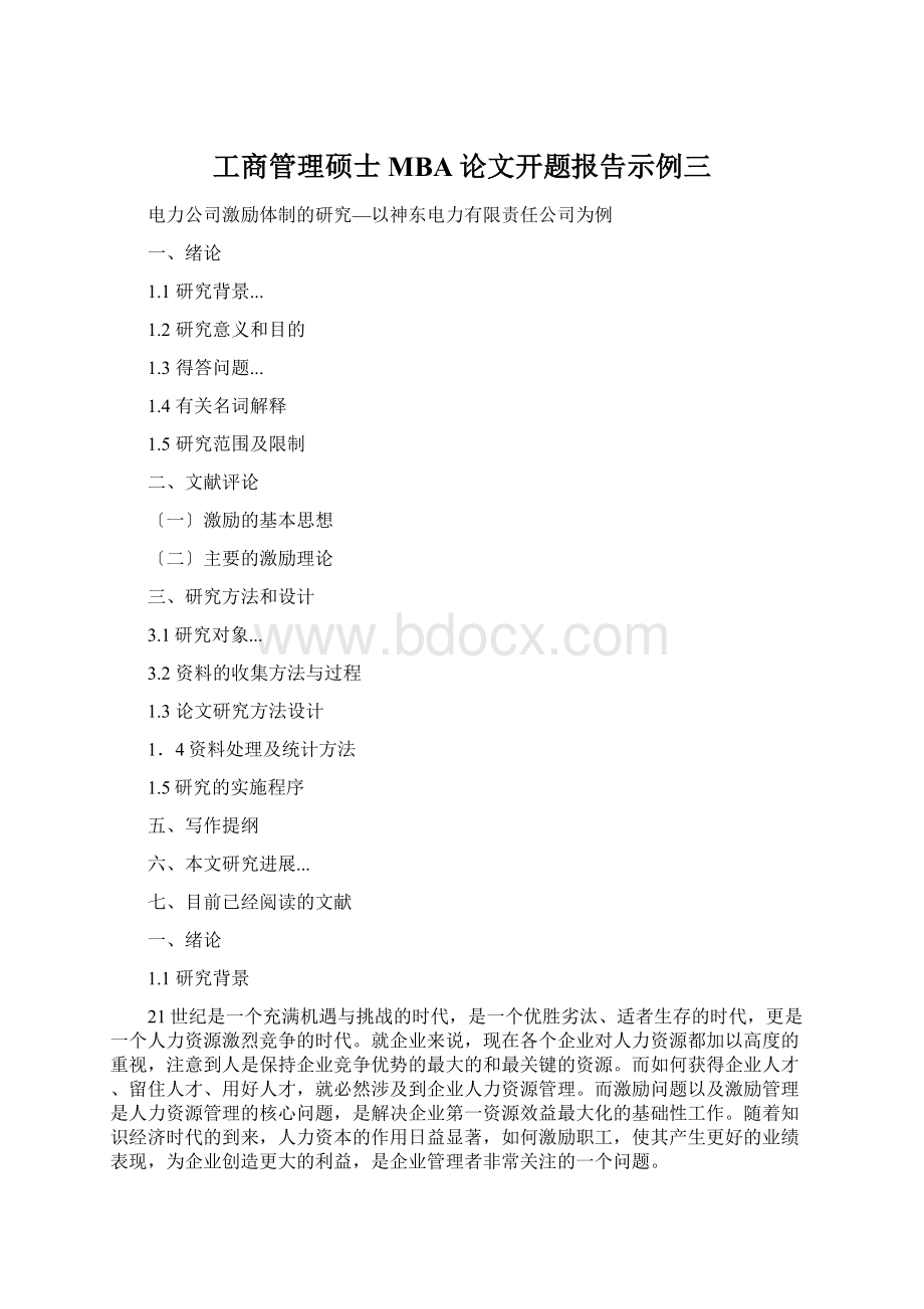 工商管理硕士MBA论文开题报告示例三.docx_第1页