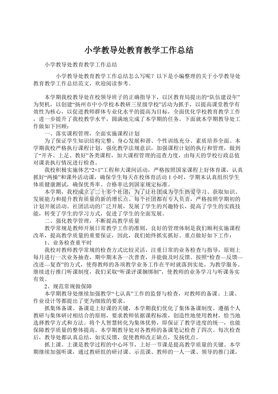 小学教导处教育教学工作总结Word下载.docx