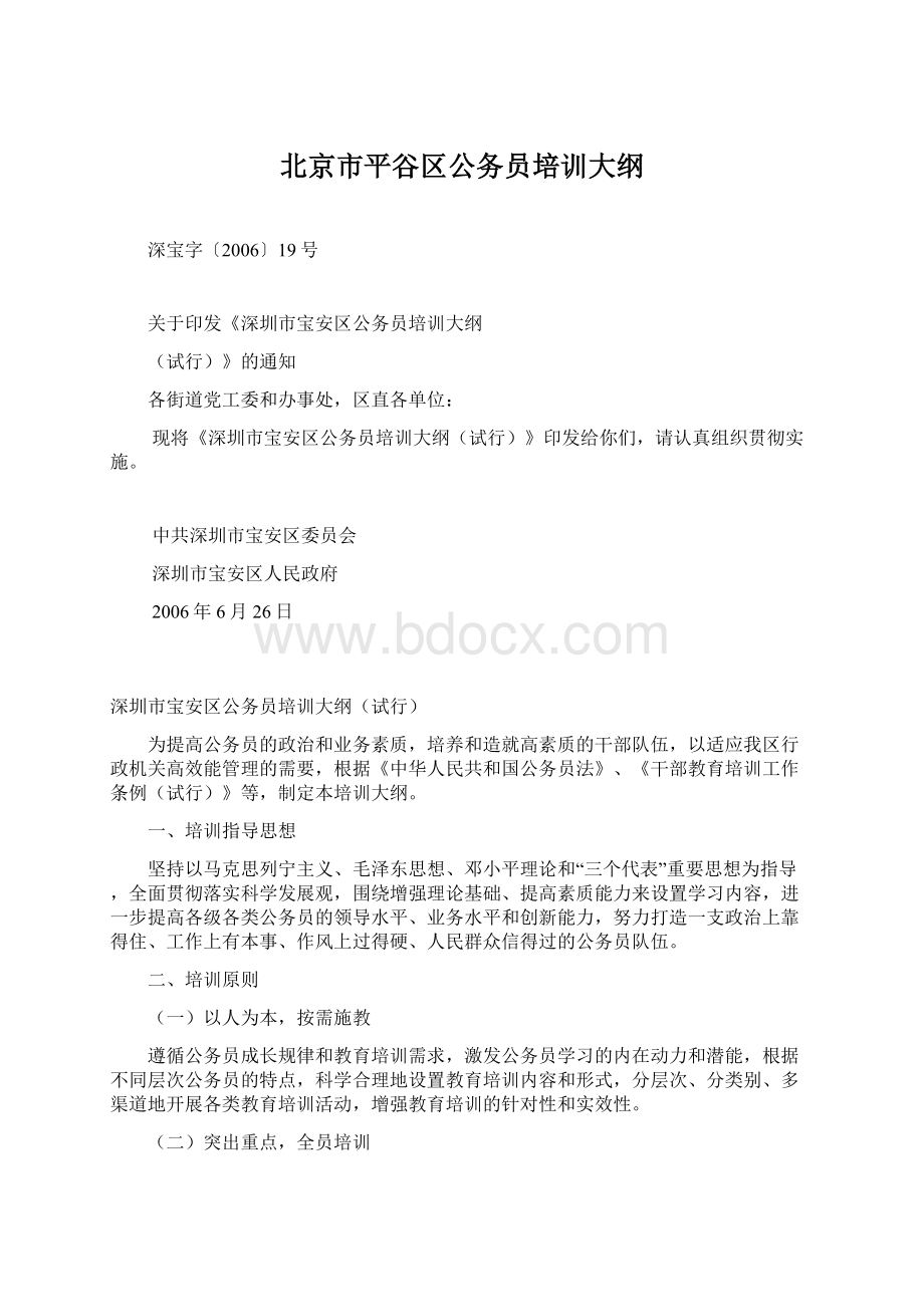 北京市平谷区公务员培训大纲Word格式文档下载.docx_第1页