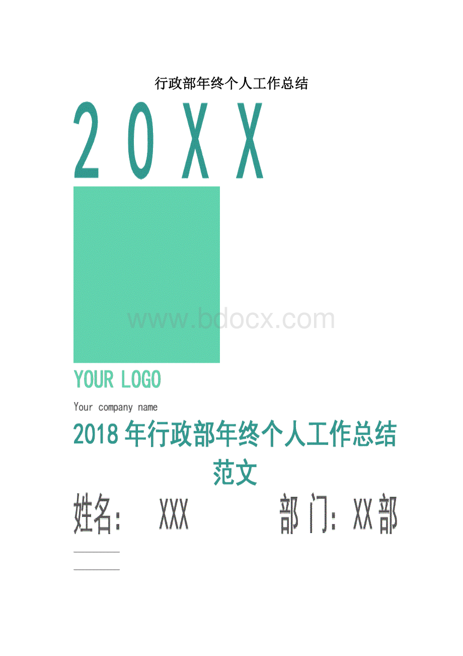 行政部年终个人工作总结.docx