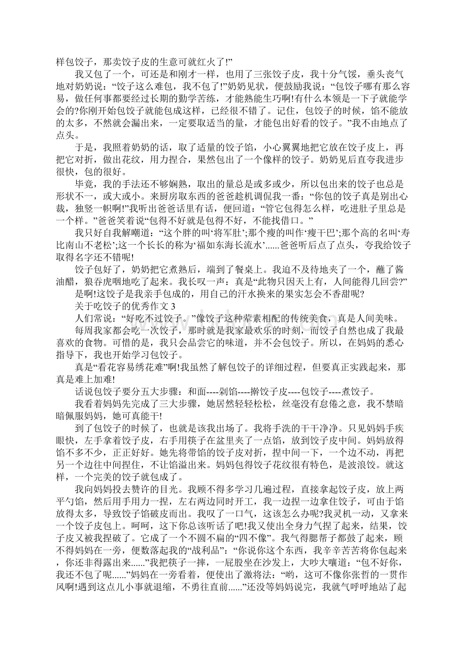 关于吃饺子的优秀作文小学精选范例6篇Word文档下载推荐.docx_第2页