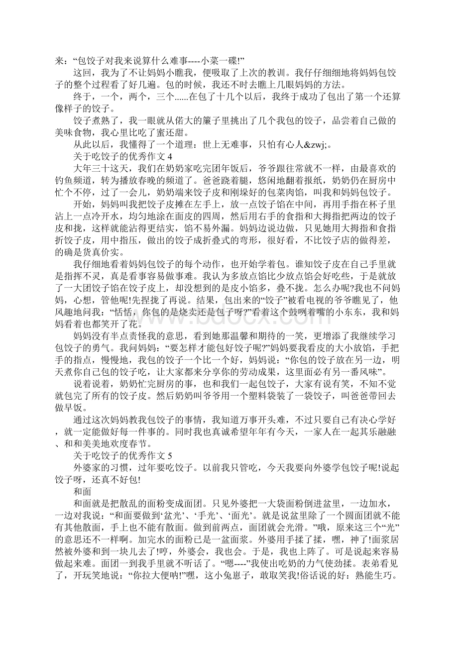 关于吃饺子的优秀作文小学精选范例6篇Word文档下载推荐.docx_第3页