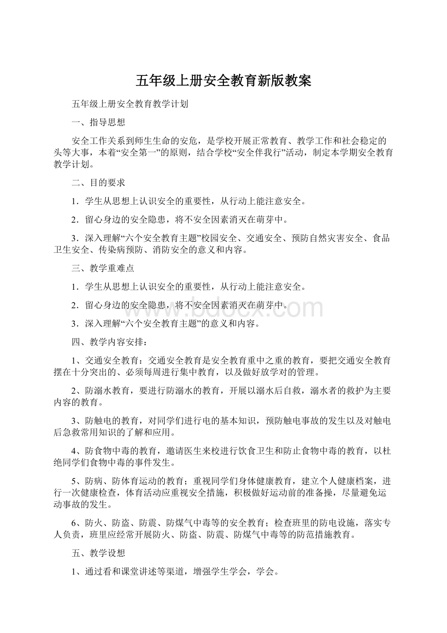 五年级上册安全教育新版教案文档格式.docx_第1页