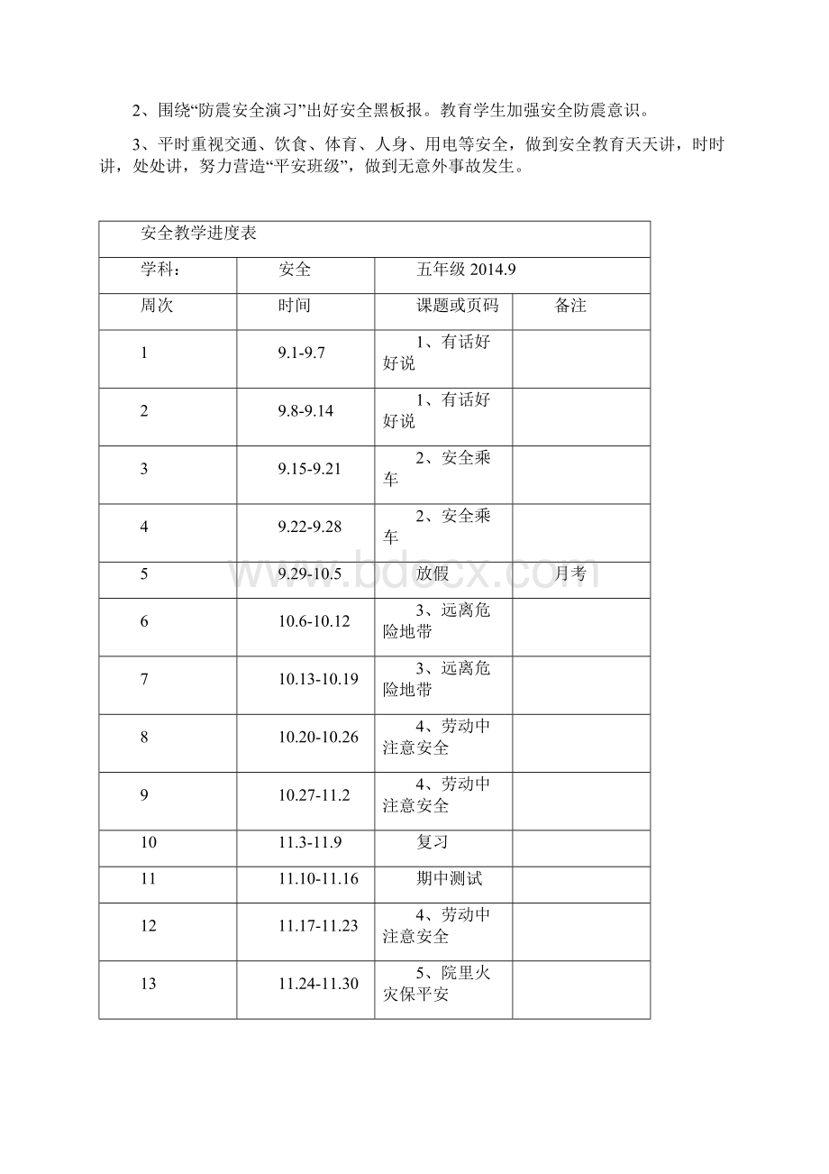 五年级上册安全教育新版教案文档格式.docx_第2页