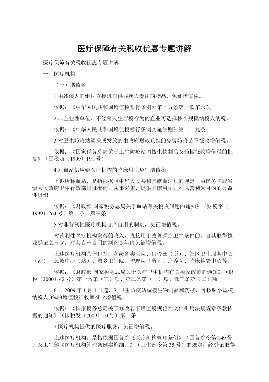 医疗保障有关税收优惠专题讲解Word下载.docx