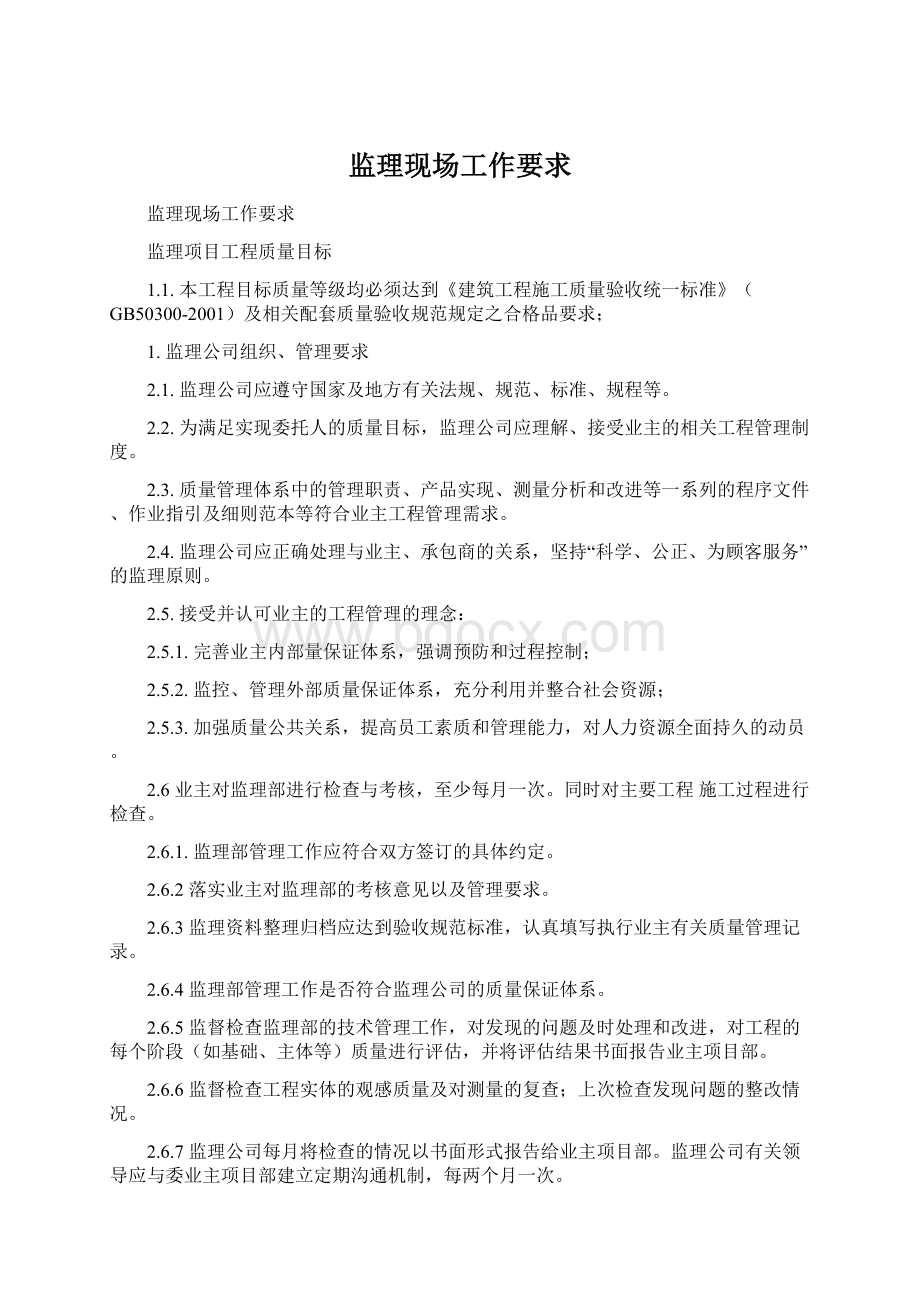 监理现场工作要求文档格式.docx