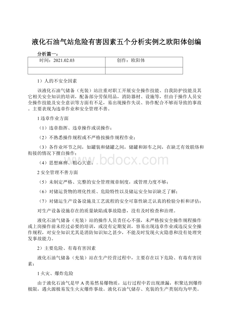 液化石油气站危险有害因素五个分析实例之欧阳体创编.docx_第1页