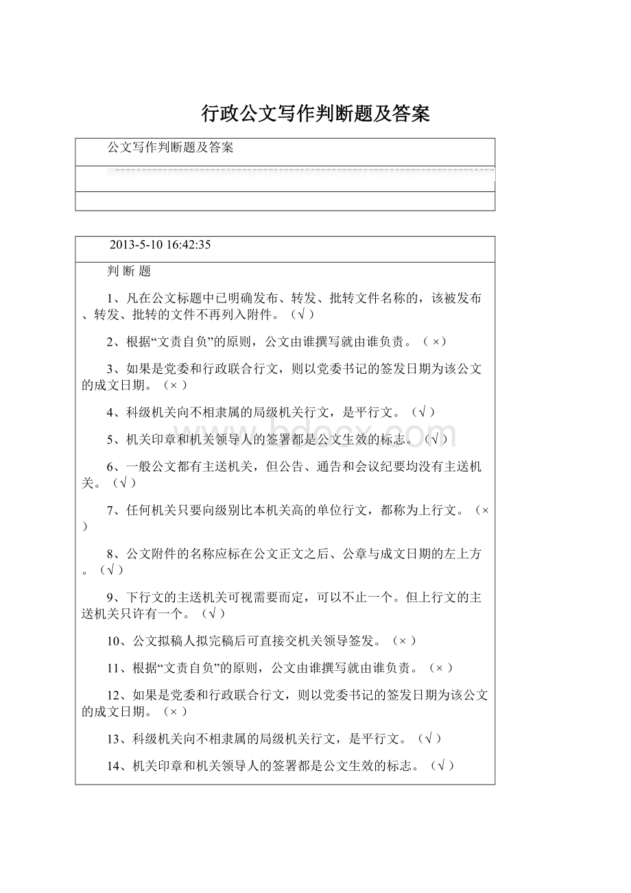 行政公文写作判断题及答案.docx_第1页