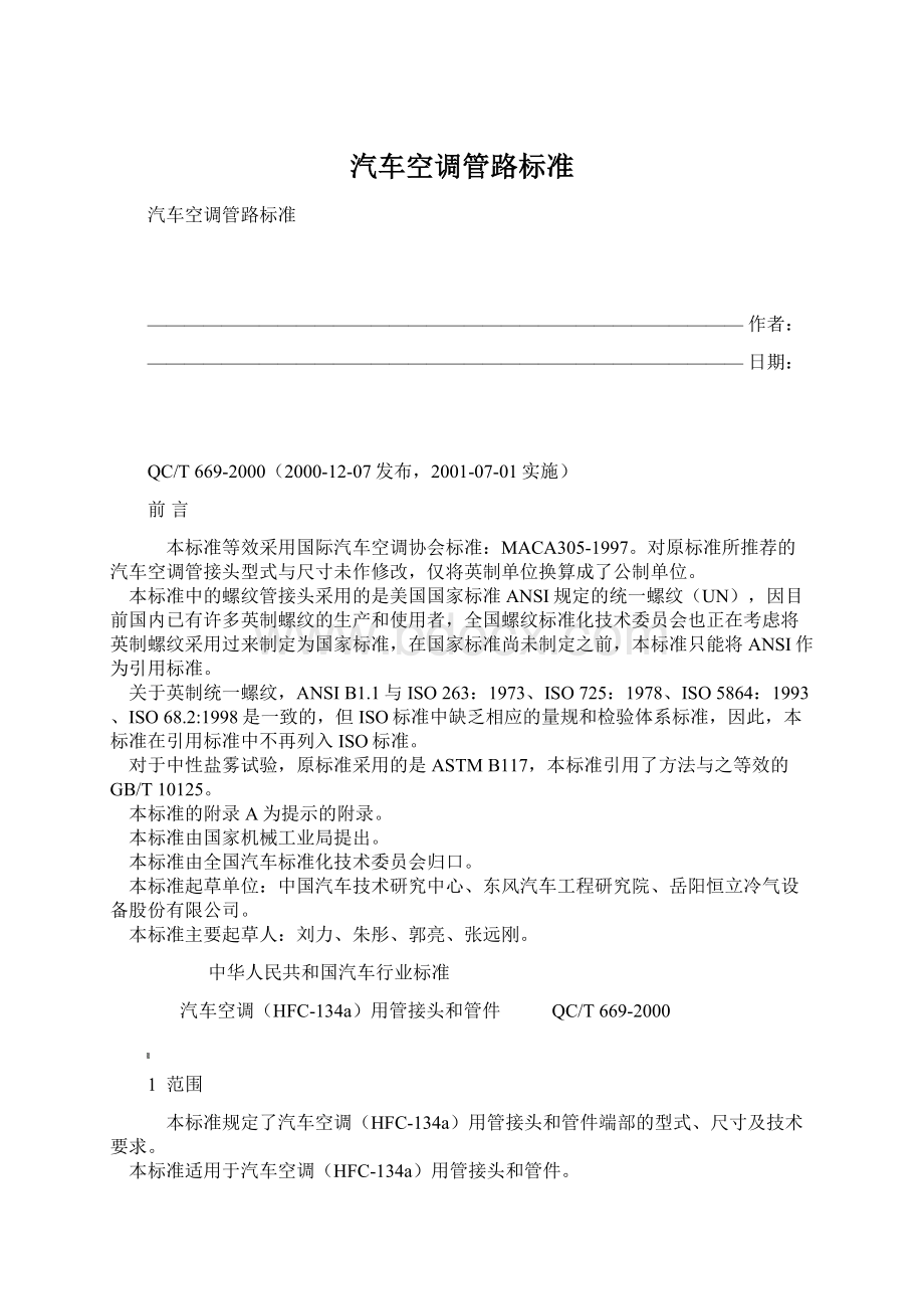 汽车空调管路标准Word下载.docx