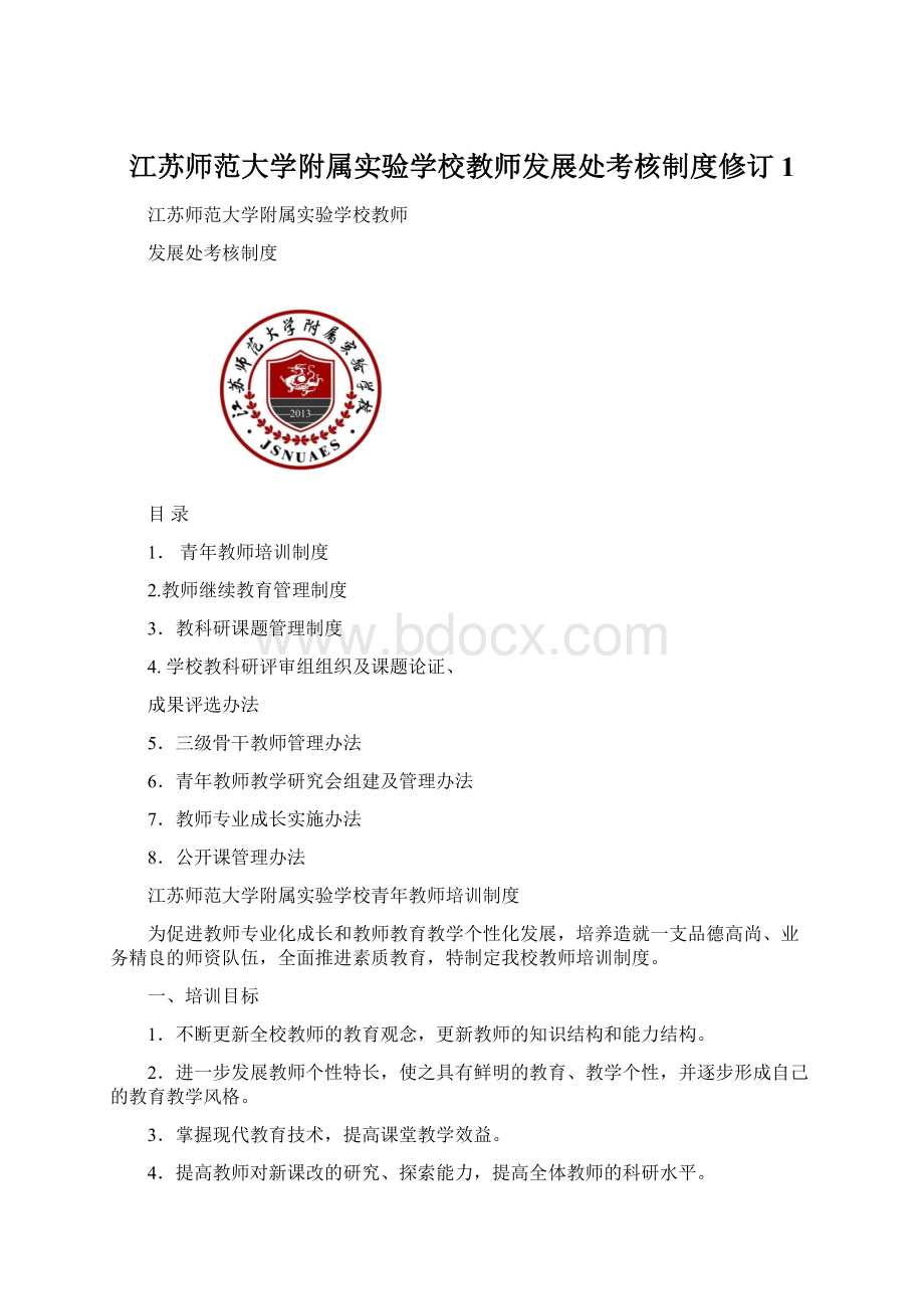 江苏师范大学附属实验学校教师发展处考核制度修订1.docx