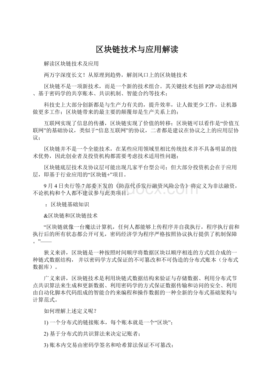 区块链技术与应用解读Word格式.docx