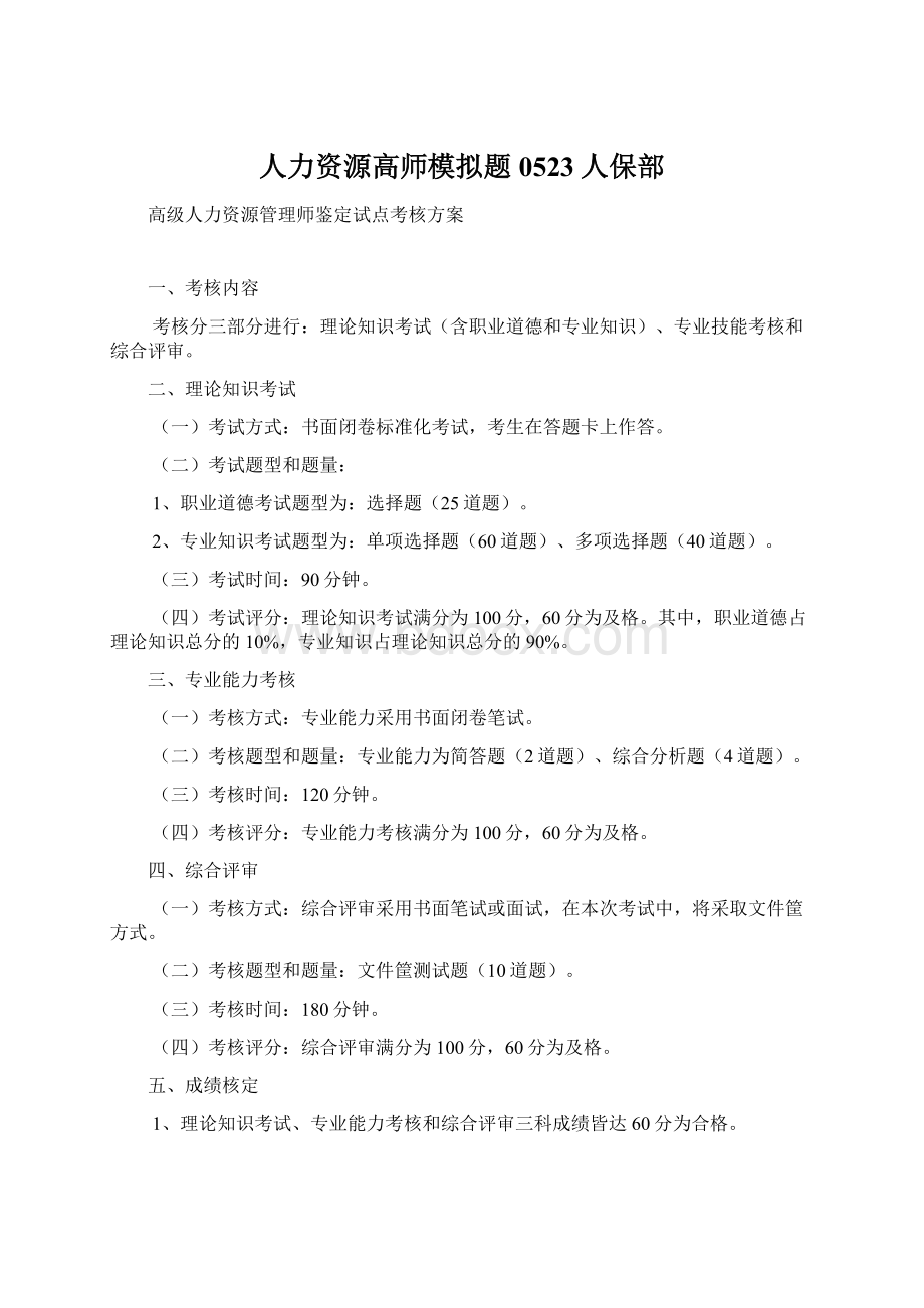 人力资源高师模拟题0523人保部Word格式.docx