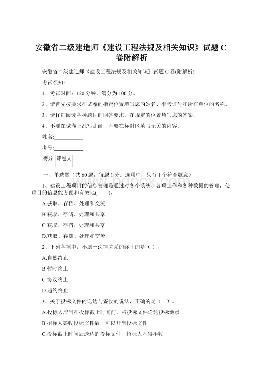 安徽省二级建造师《建设工程法规及相关知识》试题C卷附解析.docx_第1页