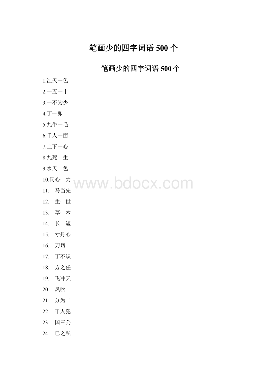 笔画少的四字词语500个.docx