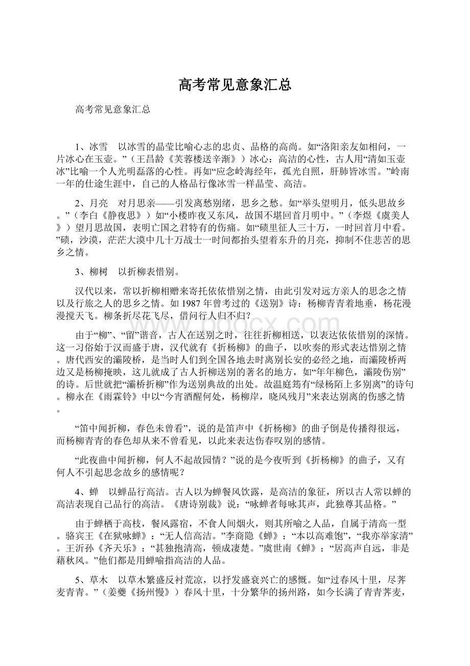 高考常见意象汇总Word文档格式.docx