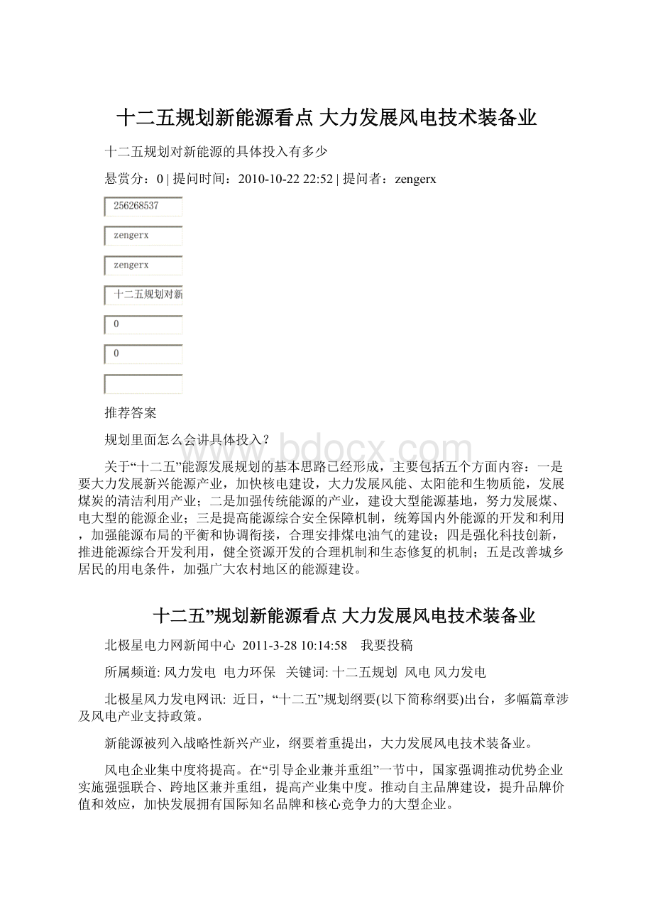 十二五规划新能源看点 大力发展风电技术装备业Word格式.docx_第1页