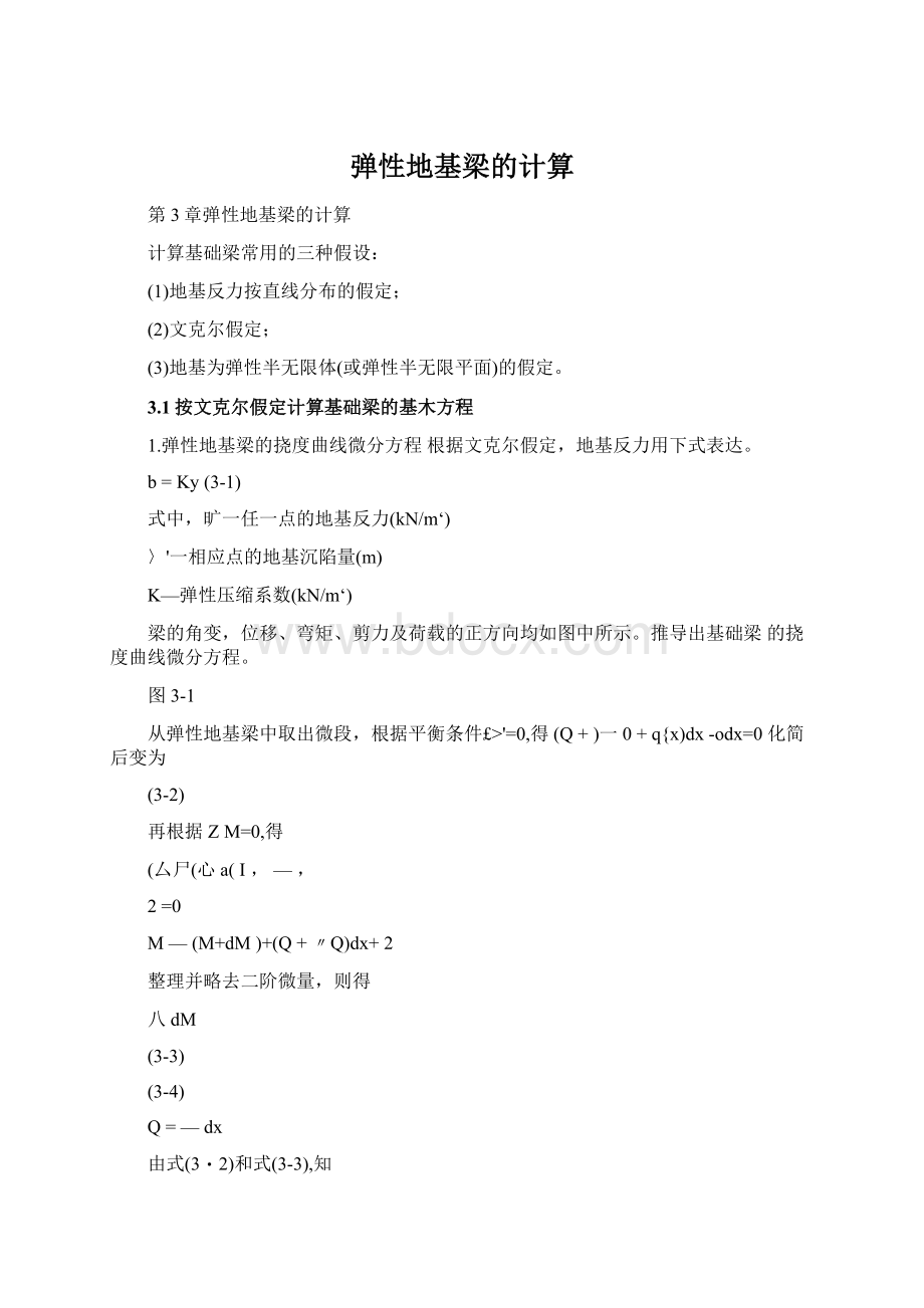 弹性地基梁的计算Word格式.docx_第1页