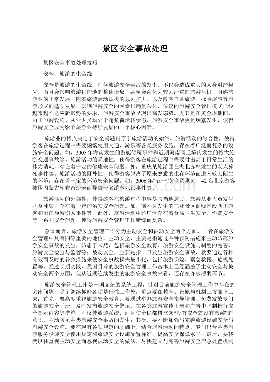 景区安全事故处理Word格式文档下载.docx_第1页