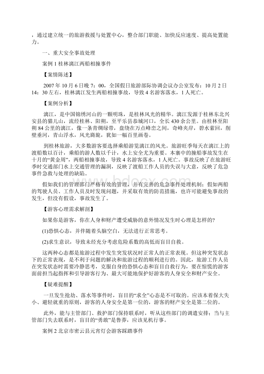 景区安全事故处理Word格式文档下载.docx_第2页