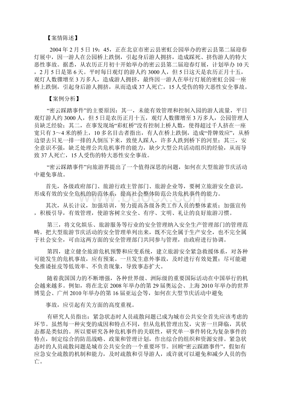 景区安全事故处理Word格式文档下载.docx_第3页