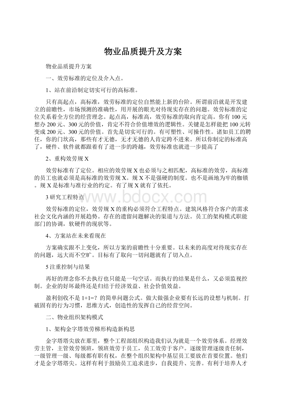 物业品质提升及方案.docx_第1页