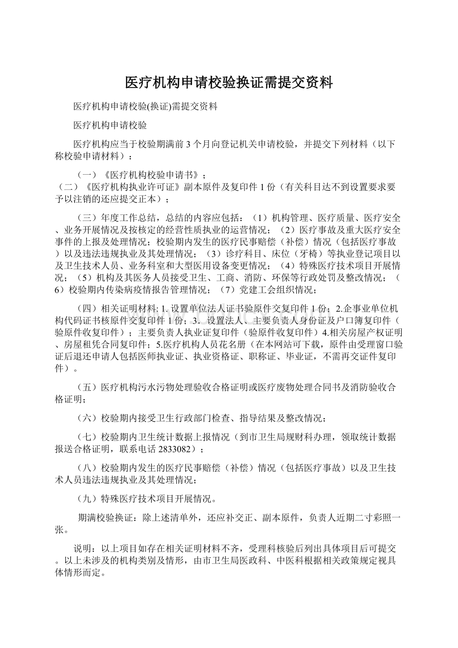 医疗机构申请校验换证需提交资料.docx