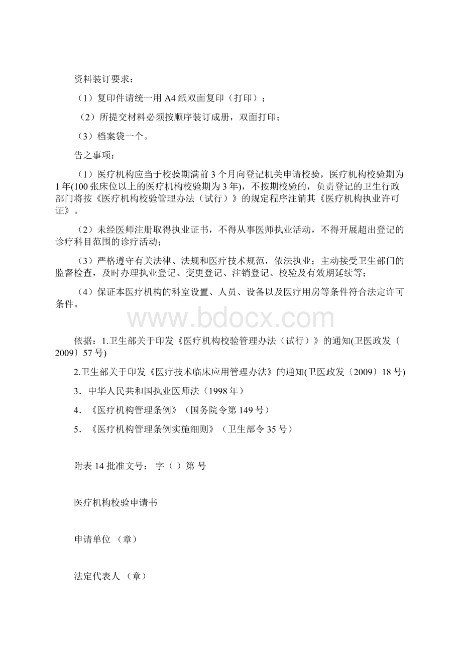 医疗机构申请校验换证需提交资料文档格式.docx_第2页