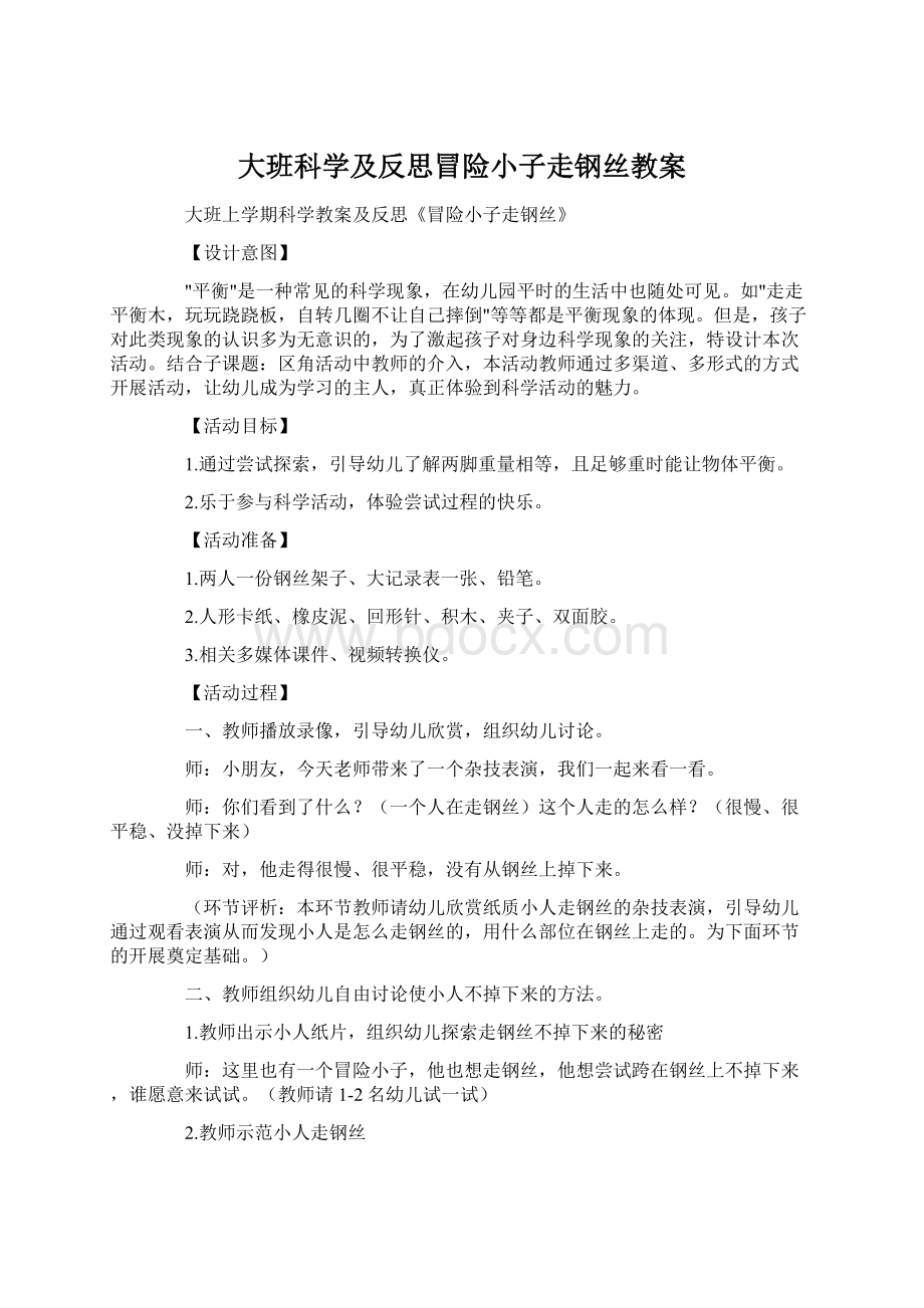 大班科学及反思冒险小子走钢丝教案Word文件下载.docx_第1页