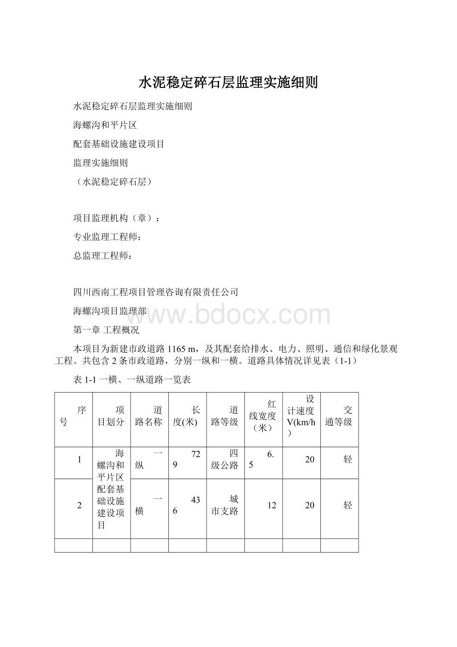 水泥稳定碎石层监理实施细则Word文件下载.docx