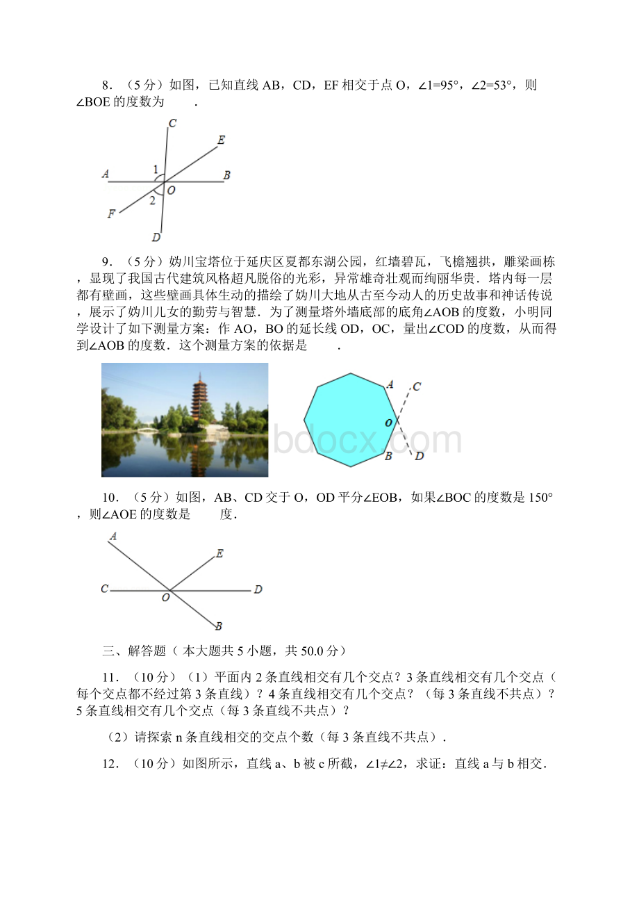 人教版七年级数学下册《相交线》基础练习.docx_第2页