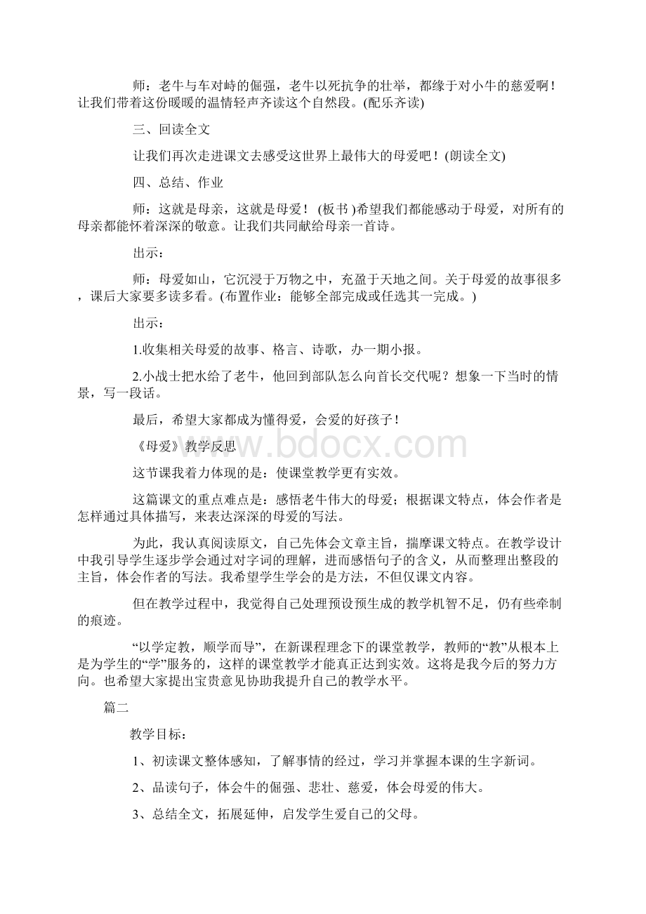 语文A版小学四年级下册语文《母爱》教案三篇Word文件下载.docx_第3页