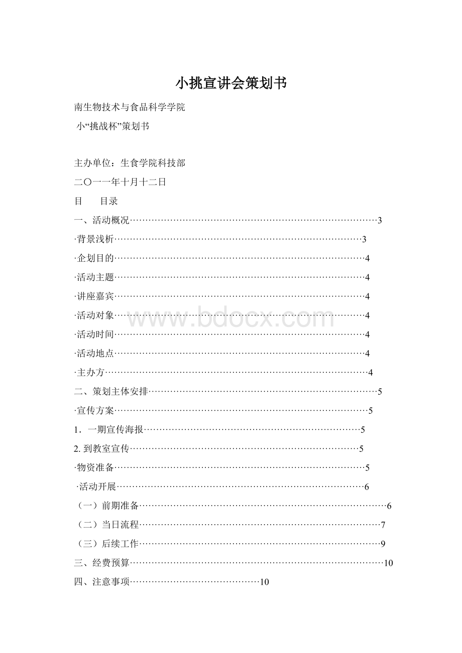 小挑宣讲会策划书.docx_第1页