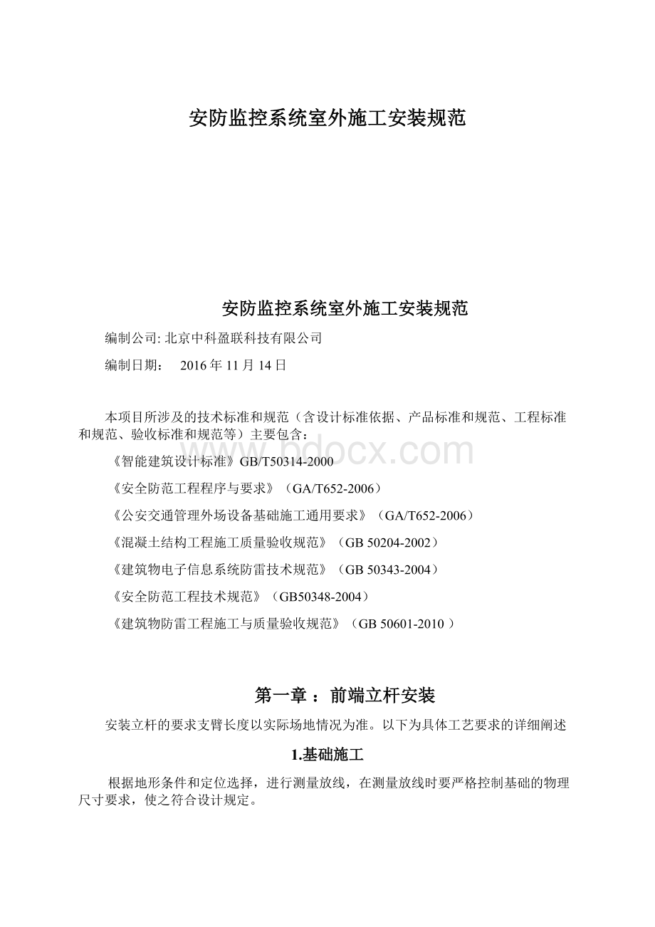 安防监控系统室外施工安装规范.docx_第1页