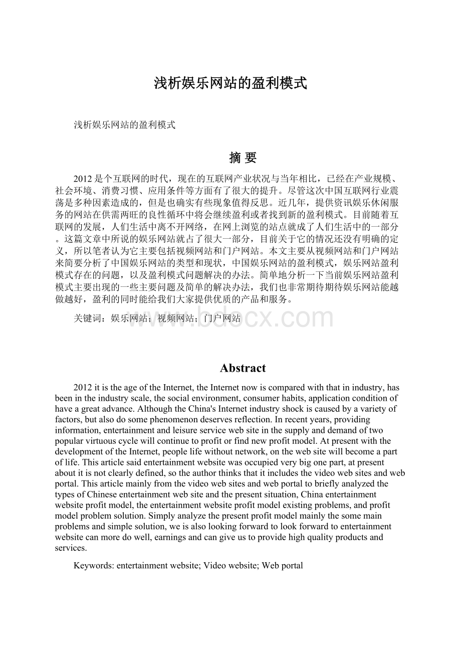 浅析娱乐网站的盈利模式文档格式.docx_第1页