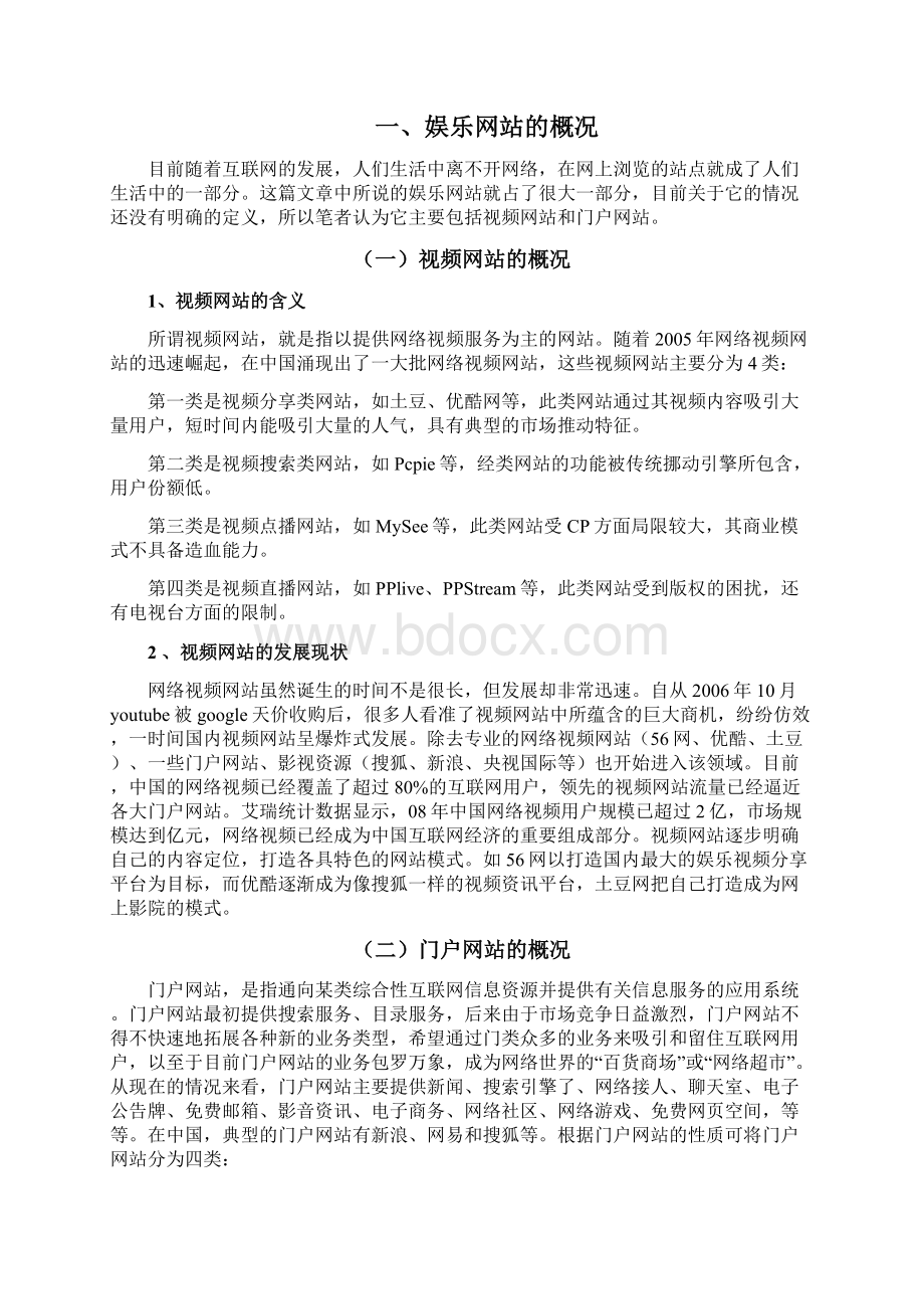 浅析娱乐网站的盈利模式文档格式.docx_第2页