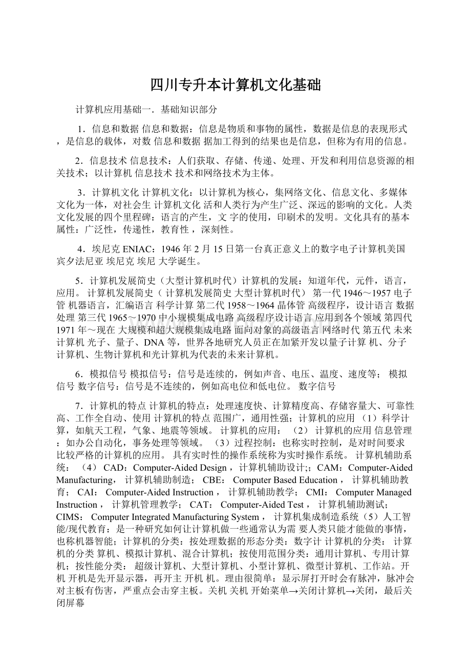 四川专升本计算机文化基础Word下载.docx_第1页