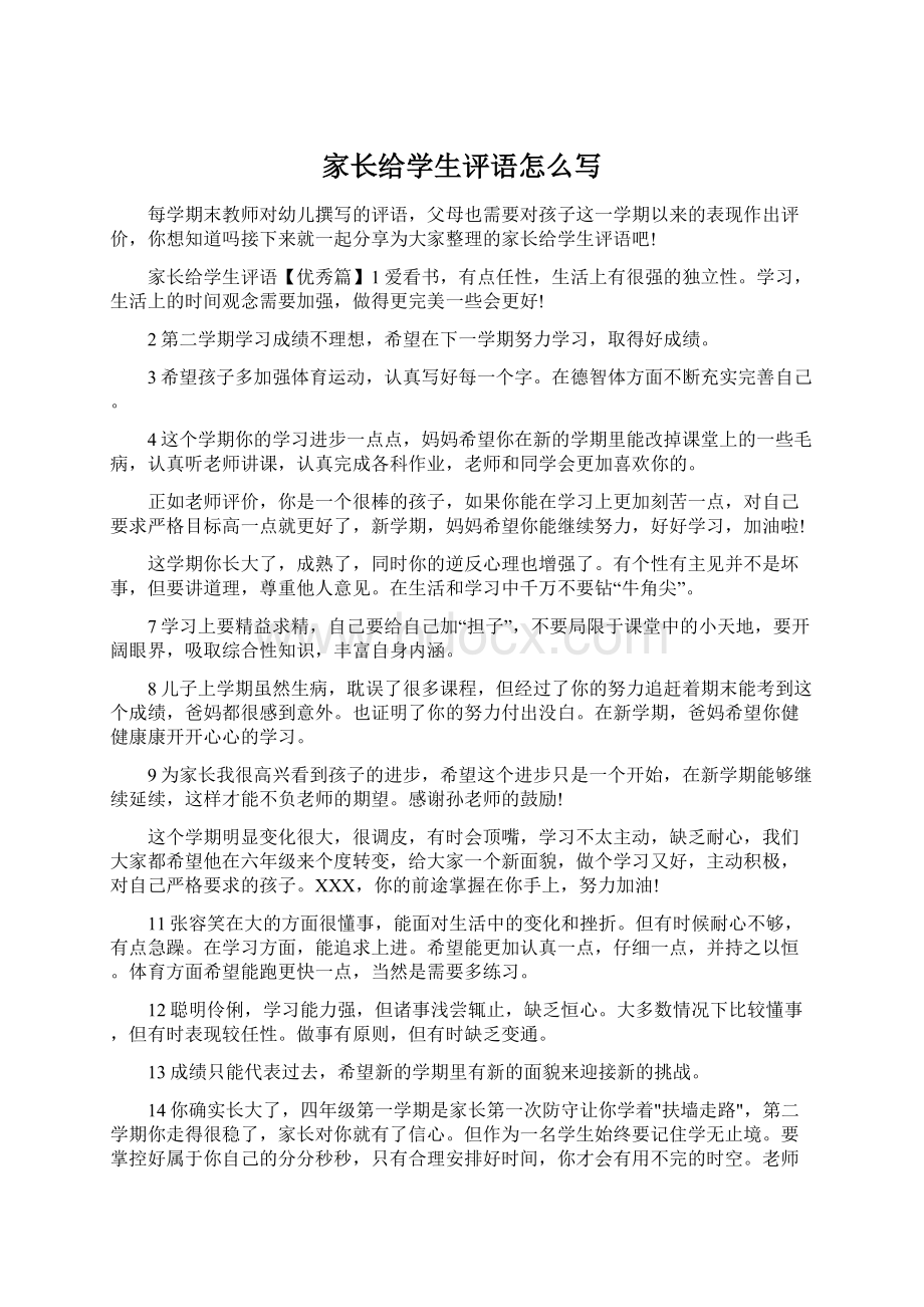 家长给学生评语怎么写Word文档格式.docx