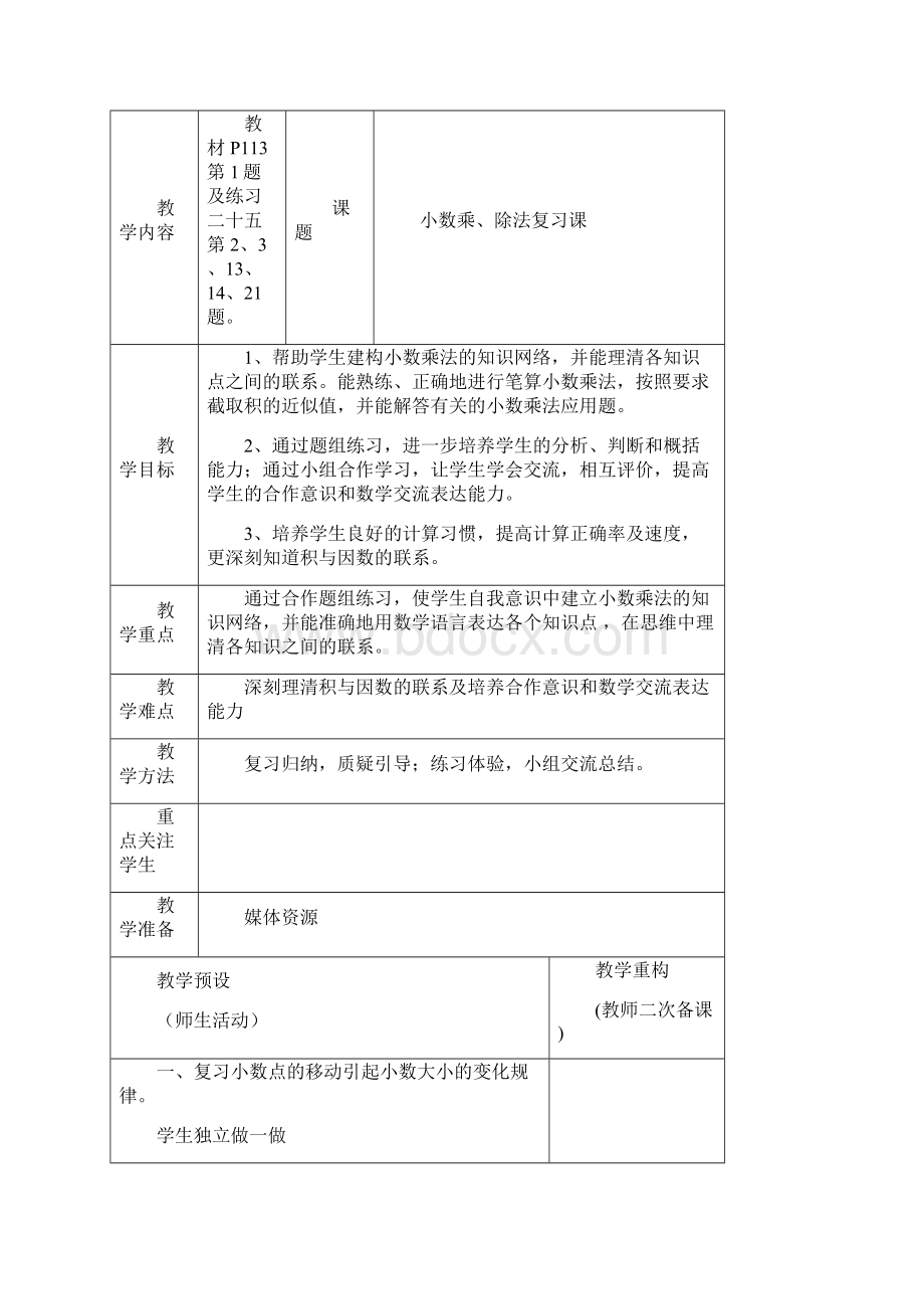 最新人教版小学数学五年级上册电子教案第八单元 总复习.docx_第2页